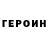 Героин белый zholele